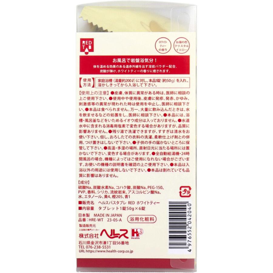 遠赤外線炭酸浴 REDTAB 溶岩パウダー配合 ホワイトティーの香り 50g×6錠入｜shiningstore-next｜02