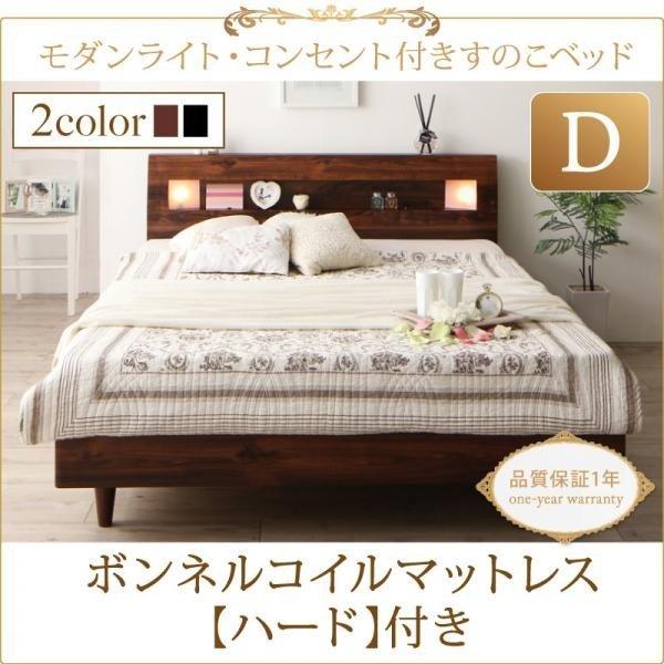 モダンライト コンセント付きすのこベッド プレミアムボンネルコイルマットレス付き ダブル