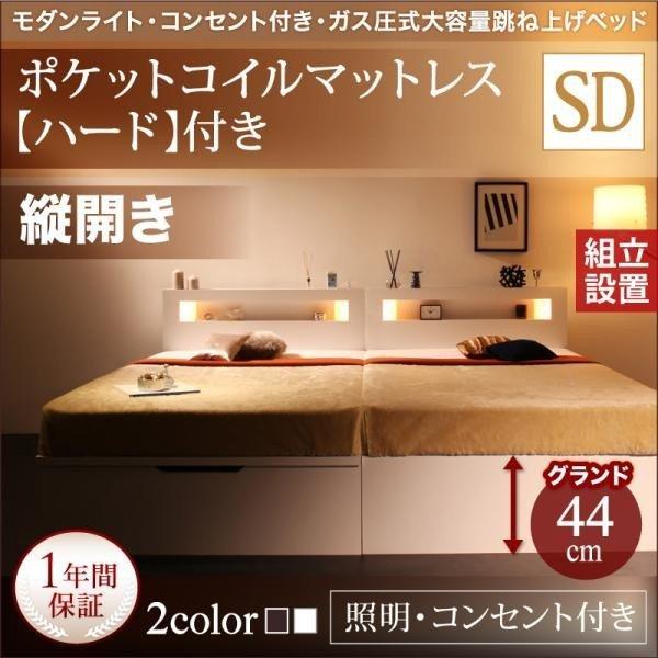 組立設置付 モダンライトガス圧式跳ね上げ収納ベッド 薄型プレミアムポケットコイルマットレス付き 縦開き セミダブル 深さグランド