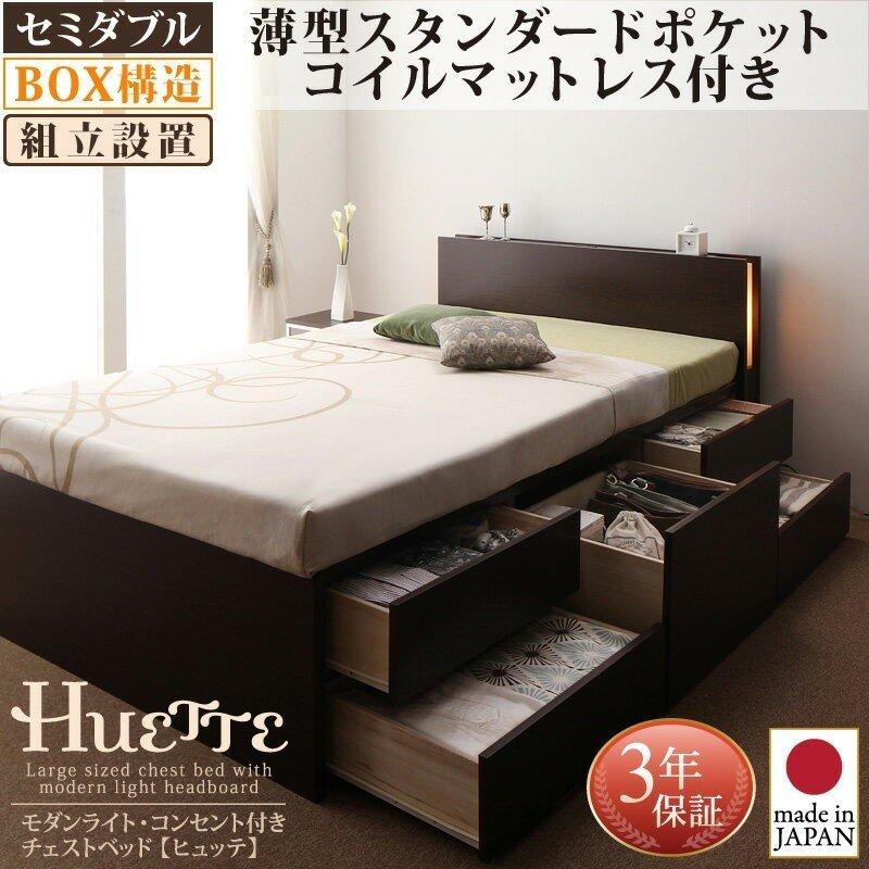 メーカー供給 組立設置付 モダンライト コンセント付きチェストベッド 薄型スタンダードポケットコイルマットレス付き セミダブル 売り人気商品 Directsenegal Com