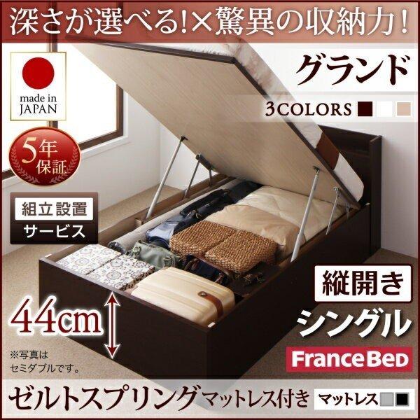 組立設置付 シングル 国産跳ね上げ収納ベッド フレーム マットレスセット ゼルトスプリングマットレス付き ベッド 縦開き 深さグランド シングル Auc Ts シャイニングストアnext