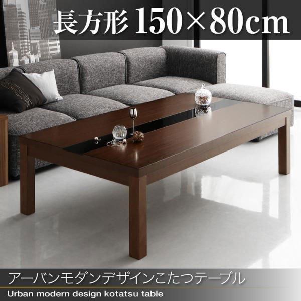 定番  こたつ おしゃれ アーバンモダンデザインこたつテーブル 5尺長方形 80×150cm テーブルカラー【ウォールナットブラウン×ブラック】 こたつテーブル