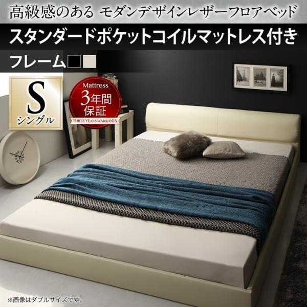 高級感のある モダンデザインレザーフロアベッド スタンダードポケットコイルマットレス付き シングル
