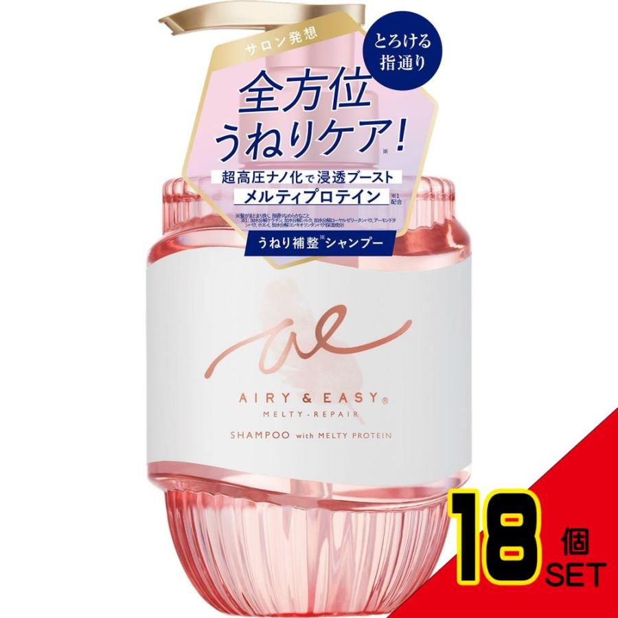 エアリー&イージーメルティリペアシャンプー × 18点 : シャイニング