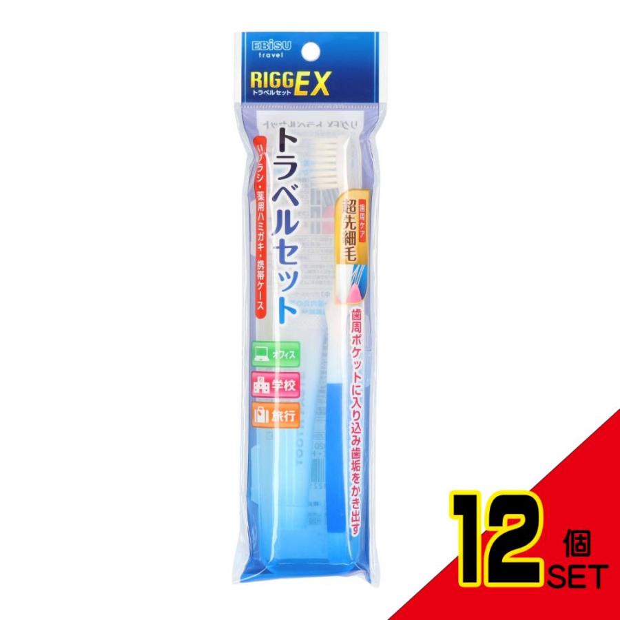 リグEX・トラベルセット × 12点 : シャイニングストアNEXT - 通販