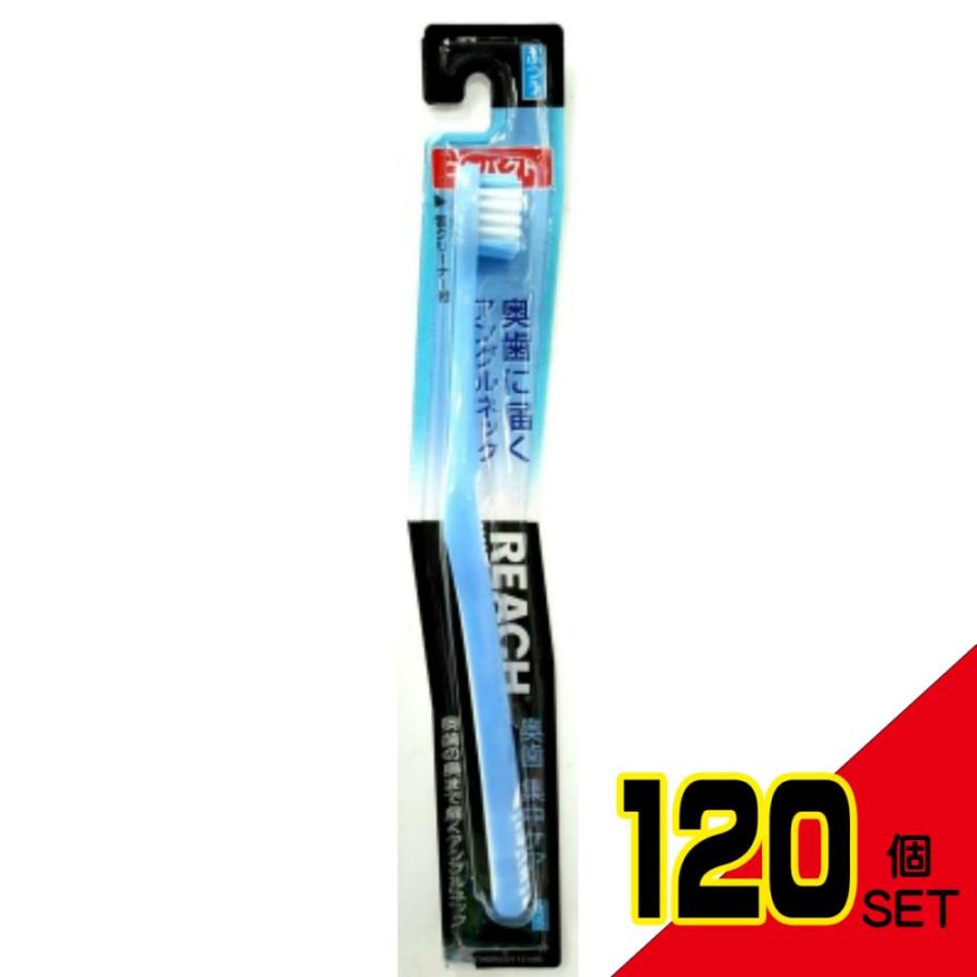 リーチ奥歯集中ケアコンパクトふつう × 120点 : シャイニングストア