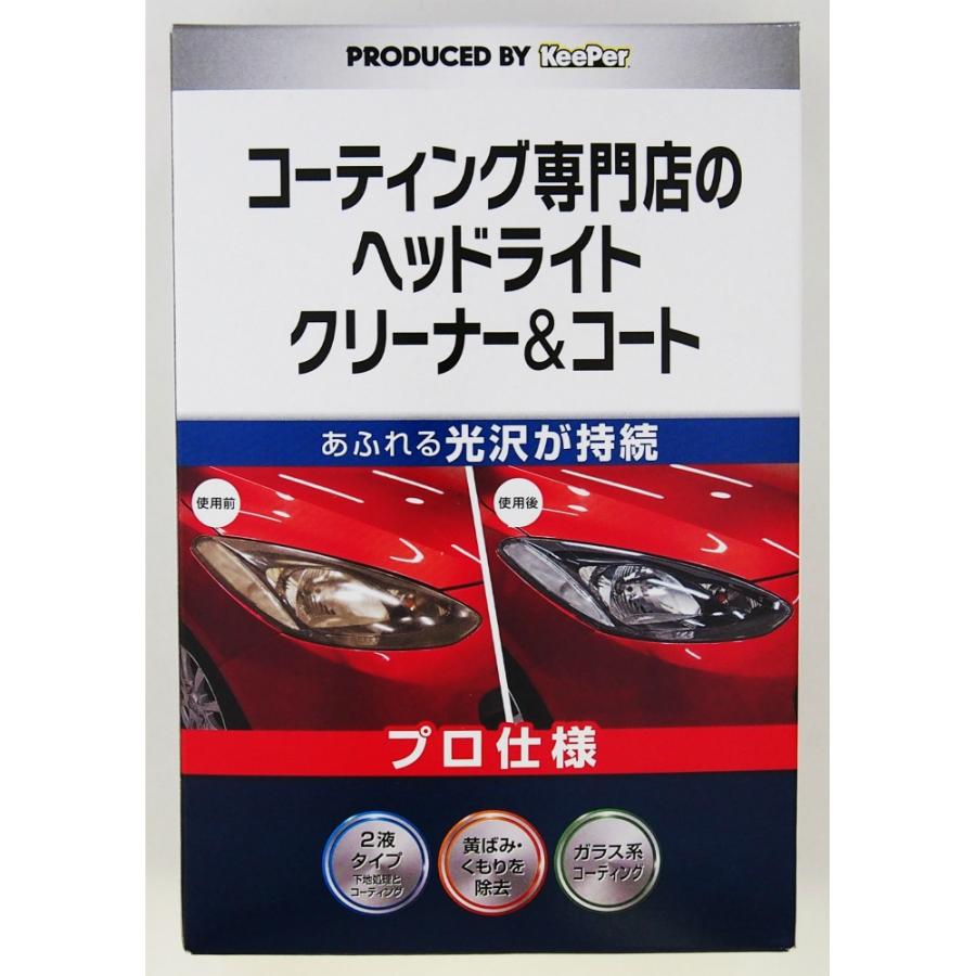 KeePer コーティング専門店のヘッドライトクリーナー&コート まとめ売り KEEPERコーティング専門店のヘッドライトクリーナー&コート