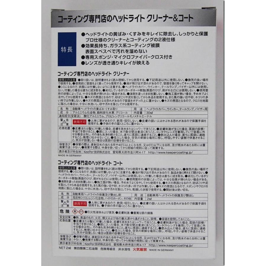 KEEPERコーティング専門店のヘッドライトクリーナー&コート