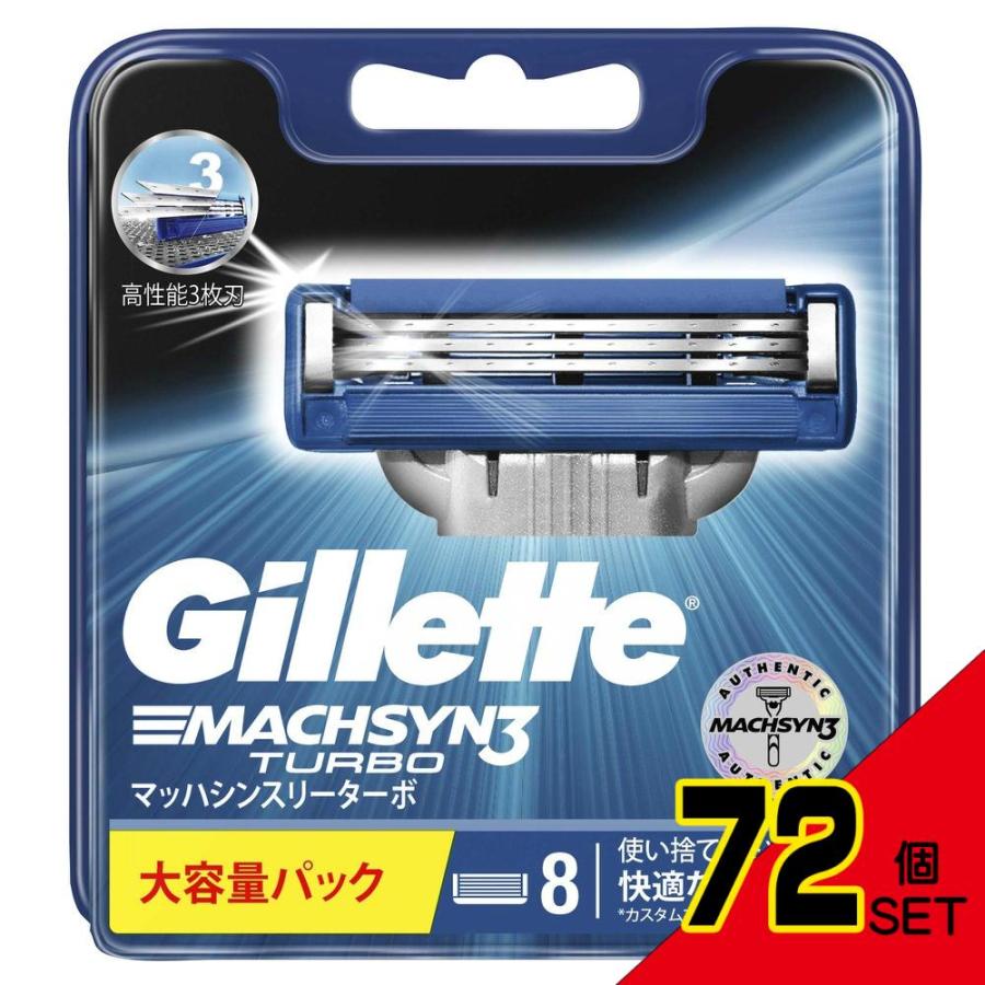 ジレット マッハシンスリーターボ ➕ 替刃8個入✖️6箱 ジレットマッハシンスリーターボ替刃8個入 × 72点 : シャイニング