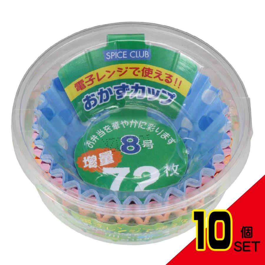 SC増量おかずカップ8号72枚 × 10点 : シャイニングストアNEXT - 通販