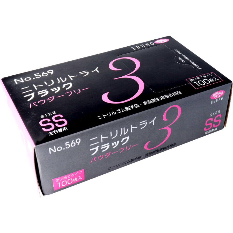 業務用 No.569 ニトリルトライ3 ブラック パウダーフリー ニトリルゴム製 使い捨て手袋 SSサイズ 100枚入|shiningstore-next|02