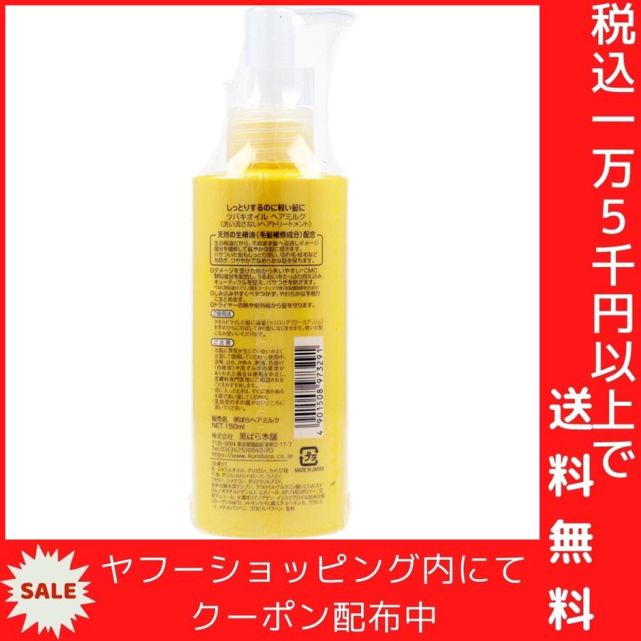 ツバキオイル ヘアミルク 洗い流さないヘアトリートメント 150mL｜shiningstore-next｜03