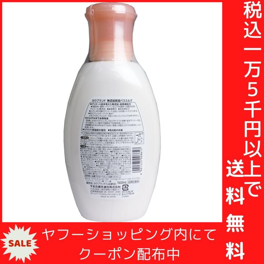 カウブランド 無添加保湿 バスミルク 入浴液 560mL｜shiningstore-next｜03