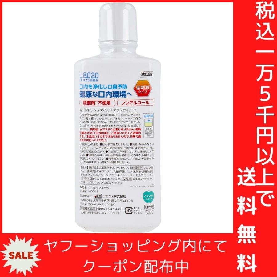 ラクレッシュマイルド L8020乳酸菌使用 マウスウォッシュ ノンアルコール 洗口液 低刺激タイプ 450mL｜shiningstore-next｜03