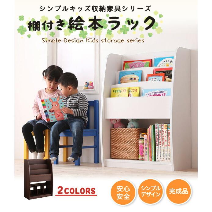 子供用収納 シンプルデザイン キッズ収納家具シリーズ CREA クレア 棚付絵本ラック | ブランド登録なし | 01