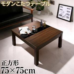 こたつテーブル アーバンモダンデザインこたつテーブル 正方形(75×75cm 