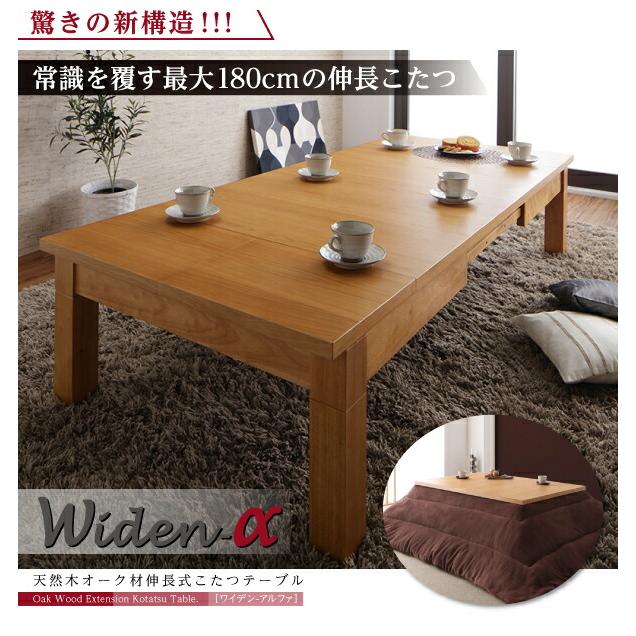 天然木オーク材伸長式こたつテーブル 長方形(80×120〜180cm