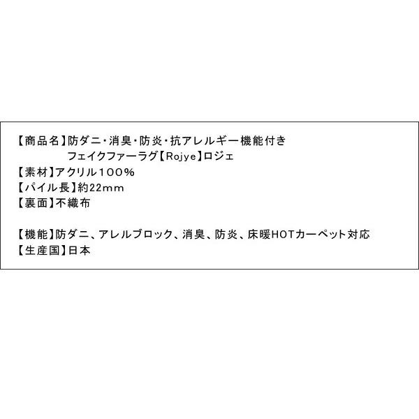 ラグ 防ダニ・消臭・防炎・抗アレルギー機能付きフェイクファーラグ 江戸間6帖サイズ・261×352cmcm｜shiningstore-next｜18