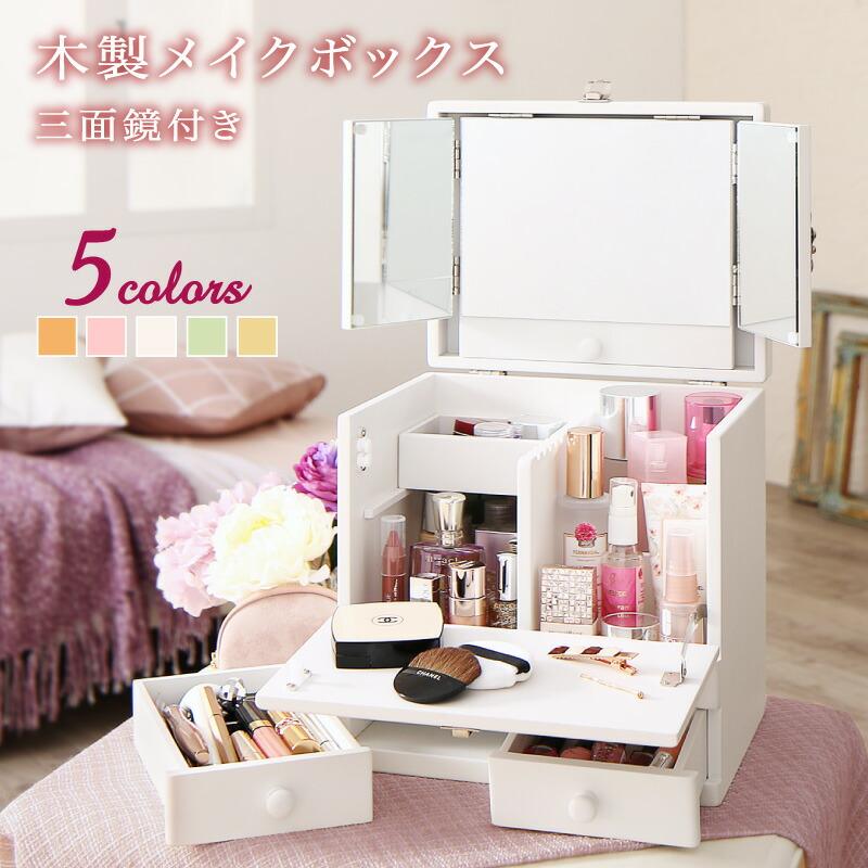 玄関収納 ドレッサー 収納 三面鏡付き カラフル木製メイクボックス