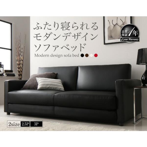 ふたり寝られるモダンデザインソファベッド 2.5P : シャイニングストア