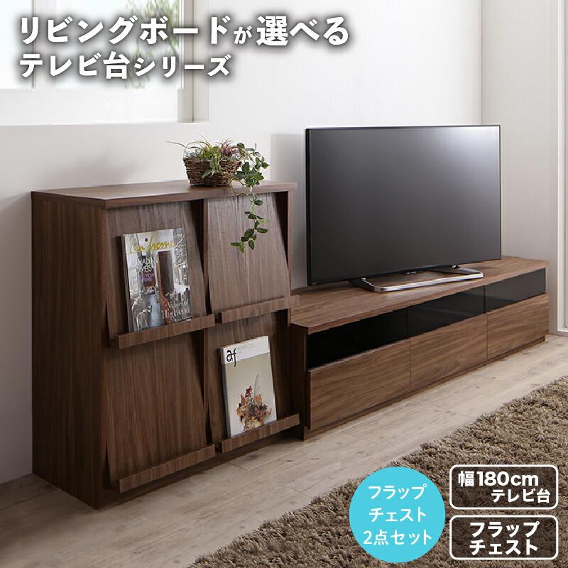 テレビボード／リビングボードセット リビングボードが選べるテレビ台シリーズ 2点セット(テレビボード+