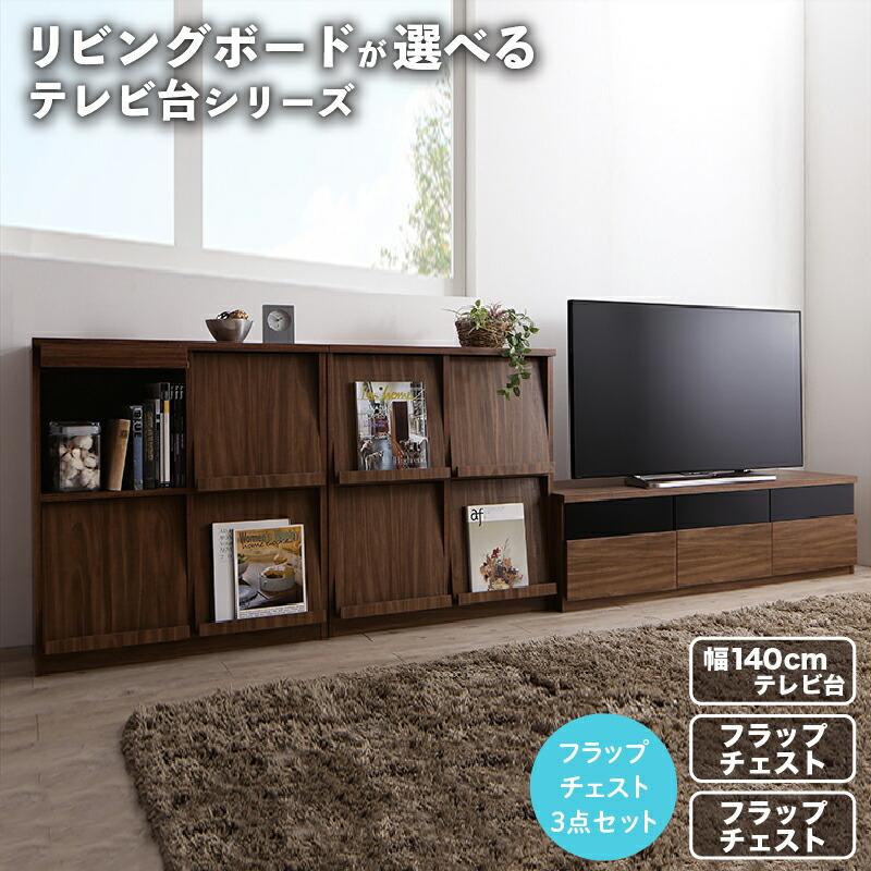 リビングボードが選べるテレビ台シリーズ 3点セット(テレビボード+ 