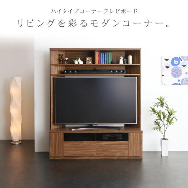 テレビ台 ハイタイプ 大型テレビ対応 ハイタイプコーナーテレビボード