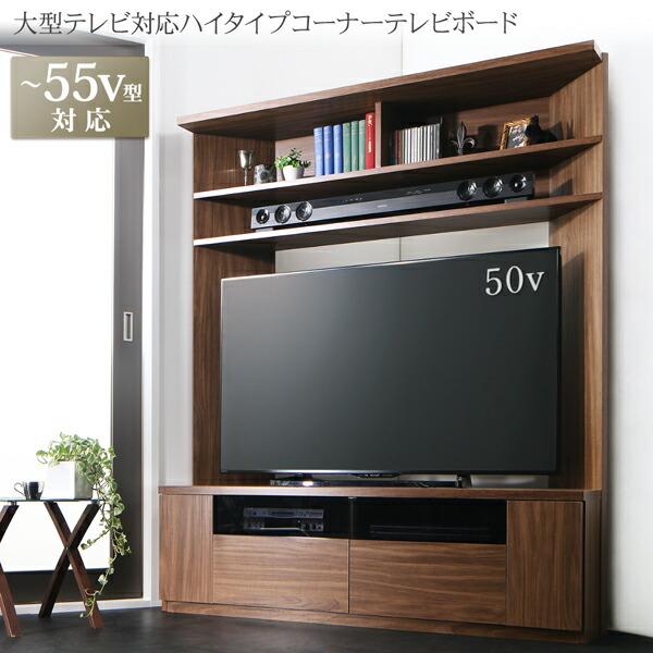 テレビ台 ハイタイプ 大型テレビ対応 ハイタイプコーナーテレビボード