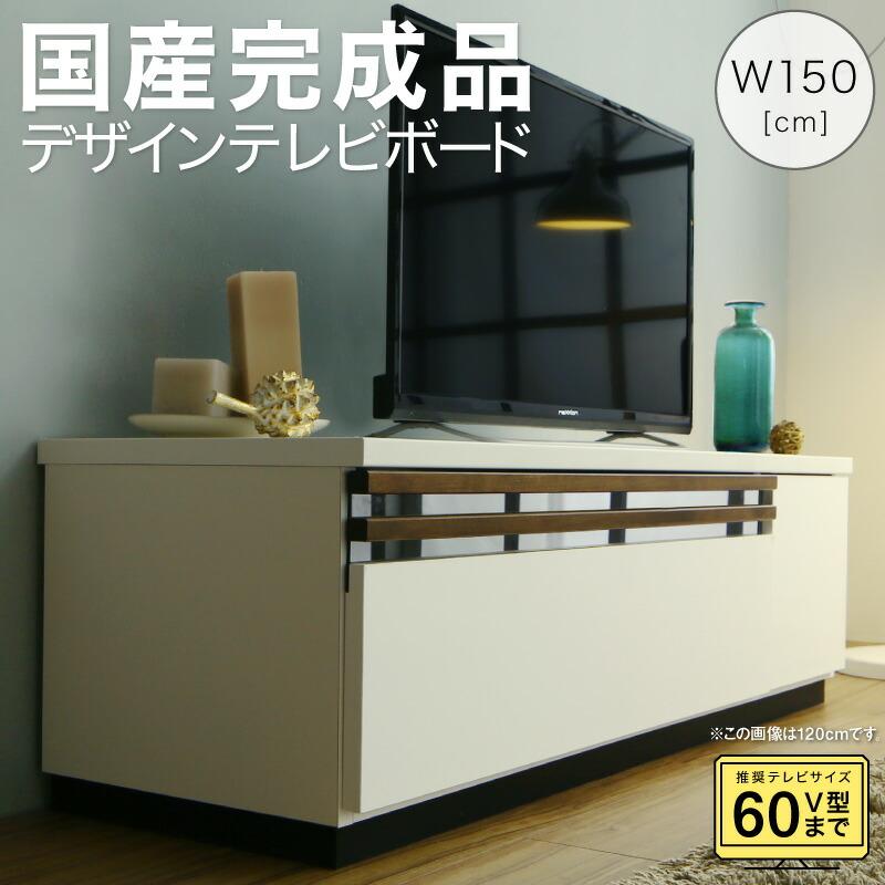 テレビ台 国産 150cm 完成品 テレビボード ローボード 収納 TV台 TV