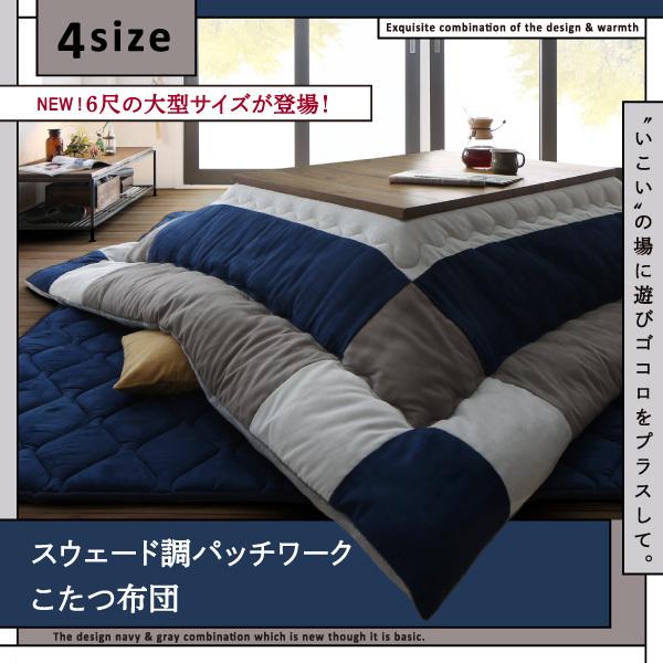 爆買い 掛け布団 スウェード調パッチワークこたつ布団 おしゃれ こたつ 敷き布団2点セット テーブル本体別売り 天板対応 75 75cm 正方形 こたつ布団セット こたつ布団カラー ネイビー Avia Russia Com