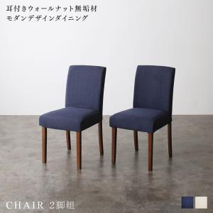 モダンデザイン　椅子2脚 ダイニングチェア ダイニング モダンデザインダイニングシリーズ 2脚組