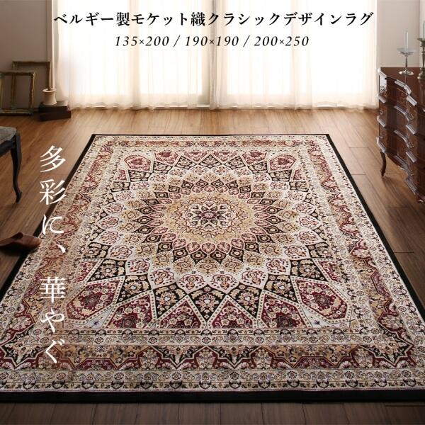 ラグ ベルギー製モケット織クラシックデザインラグ 200×250cm