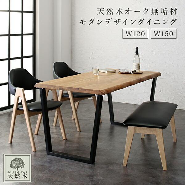 【美品】天然木無垢材 モダンダイニングシリーズ ダイニングテーブル単品 W150 オークナチュラル ダイニングテーブル ダイニング 天然木オーク無垢材モダンデザイン