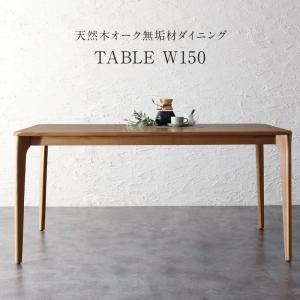ダイニングテーブル ダイニング 天然木オーク無垢材 モダンデザイン