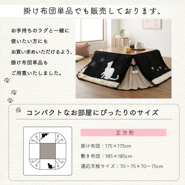 こたつ こたつ布団 おしゃれ シルエットが可愛い！ 猫柄省スペースこたつ布団 こたつ用掛け布団単品 正方形(75×75cm)天板対応_11