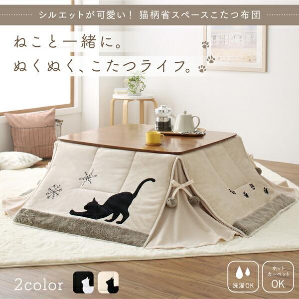 こたつ こたつ布団 おしゃれ シルエットが可愛い！ 猫柄省スペースこたつ布団 こたつ用掛け布団単品 正方形(75×75cm)天板対応_14