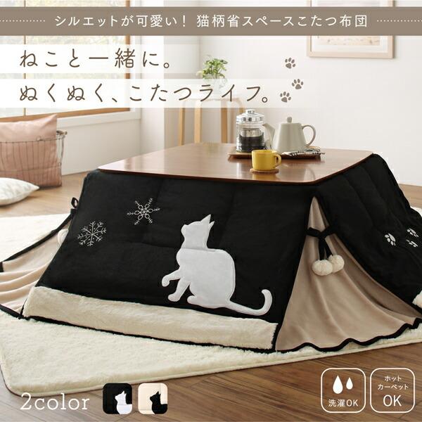 こたつ こたつ布団 おしゃれ シルエットが可愛い！ 猫柄省スペースこたつ布団 こたつ用掛け布団単品 正方形(75×75cm)天板対応_1