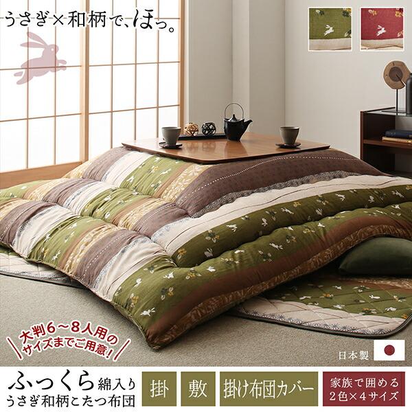 ブランド登録なし - こたつ布団仕かける ふっくら綿入り口・入口 うさぎ和柄こたつ布団 掛布団\u0026敷布団2点仕かける 4尺矩形(80×120糎)天板相応う