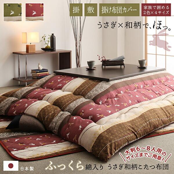 ブランド登録なし - こたつ布団仕かける ふっくら綿入り口・入口 うさぎ和柄こたつ布団 掛布団\u0026敷布団2点仕かける 4尺矩形(80×120糎)天板相応う