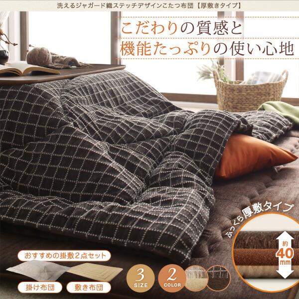 こたつ こたつ布団 おしゃれ 洗えるデザインこたつ布団シリーズ 敷き布団単品 厚敷きタイプ 190×190cm_1