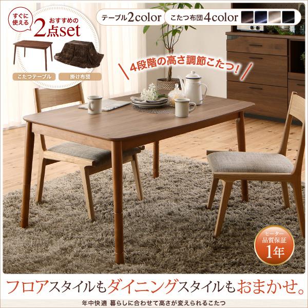 こたつ こたつテーブル おしゃれ 年中快適 暮らしに合わせて高さが変え