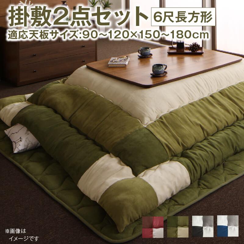 こたつ布団セット 2点セット こたつ 掛布団&敷布団2点セット 6尺長方形