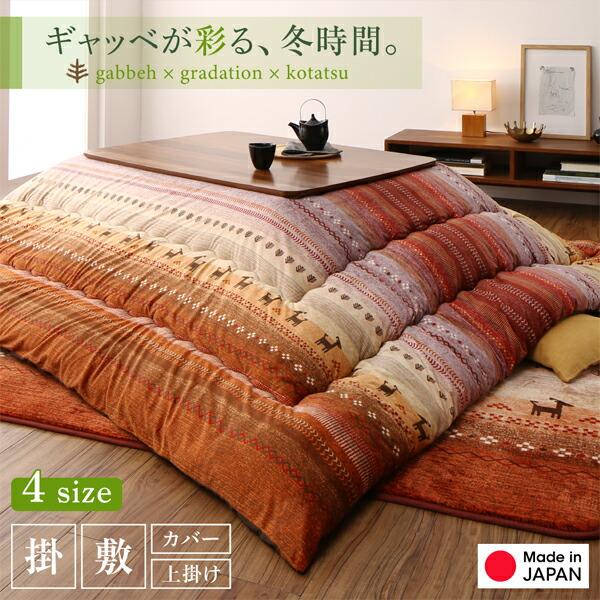 ギャッベ柄グラデーションデザインこたつ布団 掛布団\u0026ラグ2点セット 6尺長方形(90×180cm)天板対応の画像