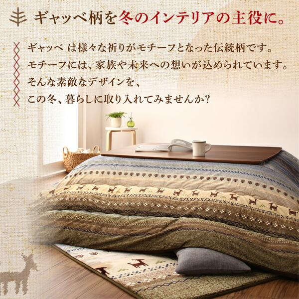 ギャッベ柄グラデーションデザインこたつ布団 掛布団\u0026ラグ2点セット 6尺長方形(90×180cm)天板対応の画像