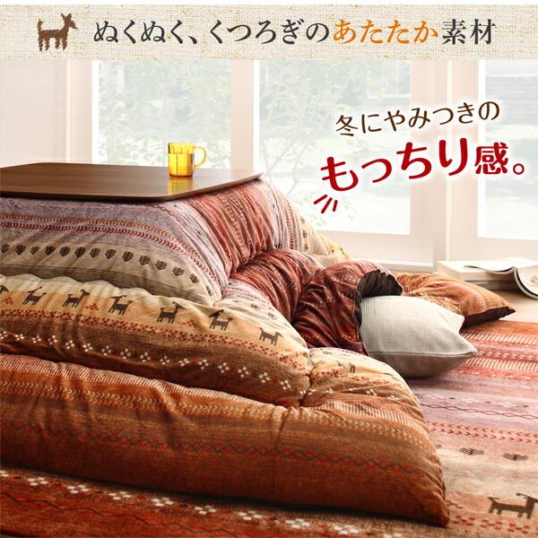 ギャッベ柄グラデーションデザインこたつ布団 掛布団\u0026ラグ2点セット 6尺長方形(90×180cm)天板対応の画像