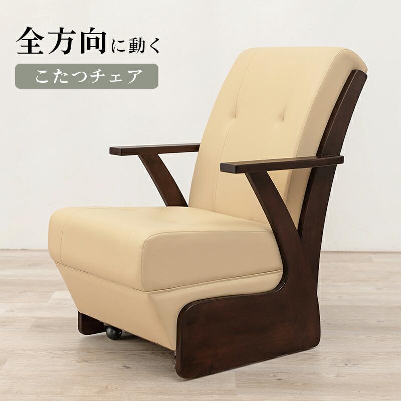 コタツチェア-KOC 60×89×88cm : シャイニングストアNEXT - 通販