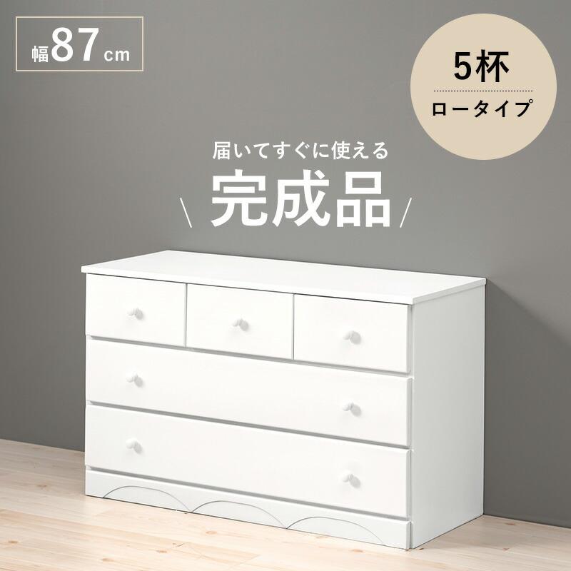 チェスト-MCH-丸取っ手ワイド 5杯 87×37×55cmの画像