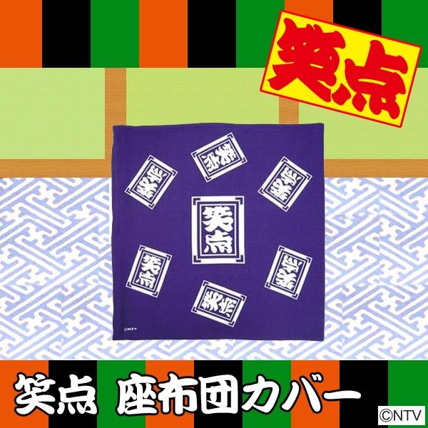 笑点 座布団カバー : シャイニングストア - 通販 - Yahoo!ショッピング