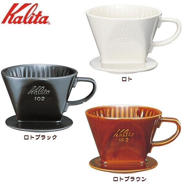Kalita(カリタ) 陶器製コーヒードリッパー 102 02001・ロト｜shiningstore｜02