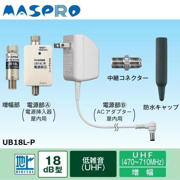 マスプロ電工 家庭用 UHFラインブースター UB18L-P｜shiningstore｜02